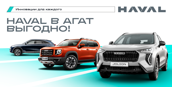  HAVAL в АГАТ с выгодой до 450 000 ₽*!